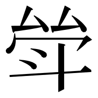 漢字の斚