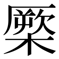 漢字の橜