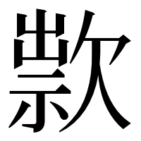 漢字の㱁