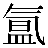 漢字の氲