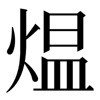 漢字の煴