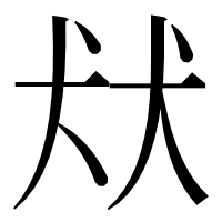 漢字の㹜