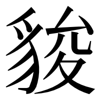 漢字の䝜
