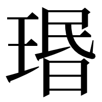 漢字の瑉