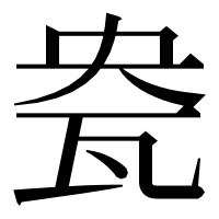 漢字の㼜