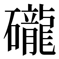 漢字の礲