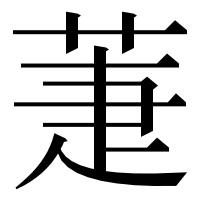 漢字の萐