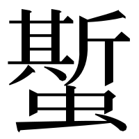 漢字の蟴