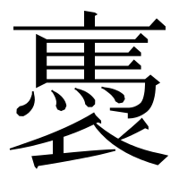 漢字の褭