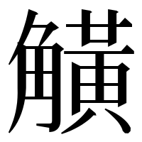 漢字の觵