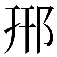 漢字の郉