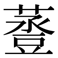 漢字の𧯷