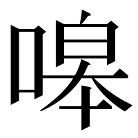 漢字の嗥
