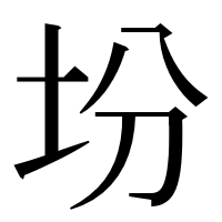 漢字の坋