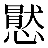 漢字の㦔
