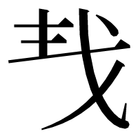 漢字の𢦒