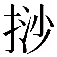 漢字の挱