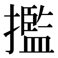 漢字の㩜