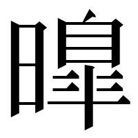 漢字の曍