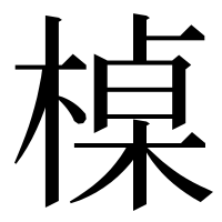 漢字の槕