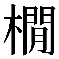 漢字の橌