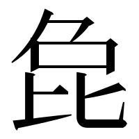 漢字の㲋