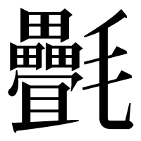 漢字の㲲