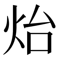 漢字の炲