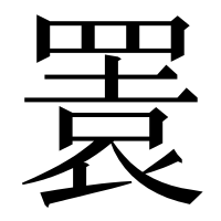 漢字の瞏
