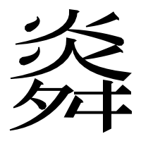 漢字の㷠