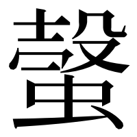 漢字の螜
