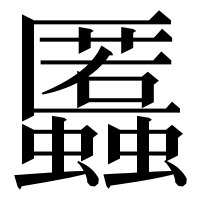 漢字の䘌