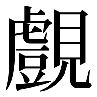 漢字の覻