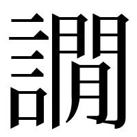 漢字の譋