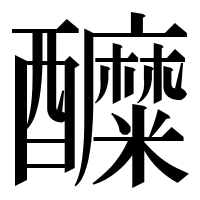 漢字の醾