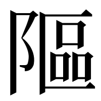 漢字の䧢