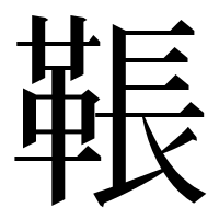 漢字の䩨