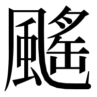 漢字の䬙