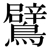 漢字の鷿
