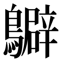 漢字の𪇊
