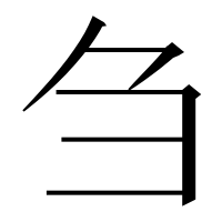 漢字の刍
