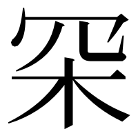 漢字の罙