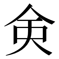 漢字の㑒