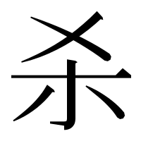 漢字の杀