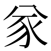漢字の㒸