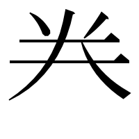 漢字の龹