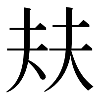 漢字の㚘