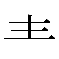 漢字の龶