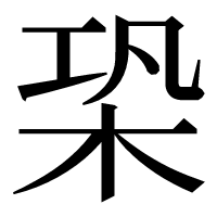 漢字の𣑦