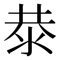 漢字の㳟